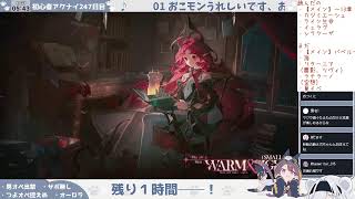 【残り6時間──】【足掻くぞ、イフリータ！】初心者アークナイツ247日目【おこピ〇チュウ⑫】