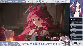 【──残り6時間】【Sステサクサク攻略配信】初心者アークナイツ234日目【〝命ある者の旅〟最終回】