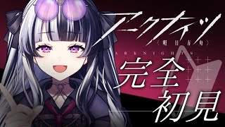 【 #アークナイツ 】 メイン8-4に挑戦！ ✦ 教えてセンパイDr.～！！！ #133 【 新人Vtuber/個人勢Vtuber 】【 明日方舟 / Arknights  】