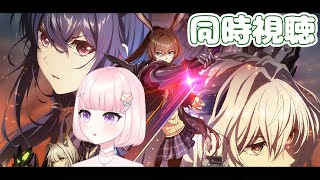 【アークナイツ/同時視聴】8章クリアしたので、アニメ3期みていくよ👀【華和おもち】