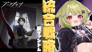 【#アークナイツ 】ファントムローグライク 難易度8に凸るるる【Vtuber / 歌喰猫よもぎ】