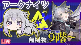 【アークナイツ】銀髪ナイツで行く鋒矢突破!9階から!【「無機物」】