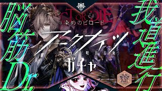 【#朗読 #アークナイツ 】#91 異格ファントムガチャ&メインストーリー12-1 ろうろく!脳筋Dr.٩( ᐛ )وまったりめ初見プレイ【 #迷そにぃの証明 】