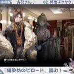 【ゆったりイベスト読み＆爆速AD-８攻略】初心者アークナイツ250日目【緋染めのビロード③】