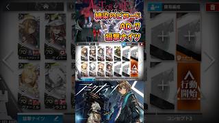 【 #アークナイツ 】AD-7 / ★4以下狙撃ナイツ / 緋染のビロード #short #shorts #arknights #明日方舟 #ショート #vtuber