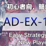 【アークナイツ】AD-EX-1~8(低レア/ Low End Squad)：初心者向簡単攻略；Easy Strategy for New Player【Arknights|緋染めのビロード】
