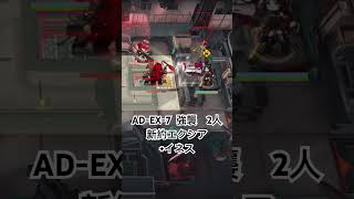 AD-EX-7 強襲　少人数　2人　新約エクシア+イネス　緋染めのビロード　#アークナイツ　#arknights  #明日方舟