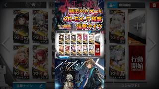 【 #アークナイツ 】AD-EX-7 強襲 / 狙撃ナイツ / 緋染のビロード #short #shorts #arknights #明日方舟 #ショート #vtuber