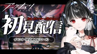 【 #アークナイツ 】「 #緋染めのビロード 」走るぞ~~.ᐟ.ᐟ 戦闘のみ.ᐟ.ᐟ👊 初心者ドクターの完全初見プレイ🔰アドバイスください.ᐟ.ᐟ【 ARAWAZA / #影沼あげは 】