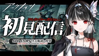 【 #アークナイツ 】ウルピアヌスひくまで回すガチャ⚡「 生存航路 」復刻ライト版走るぞ~~.ᐟ.ᐟ 初心者ドクターの完全初見プレイ🔰アドバイスください.ᐟ.ᐟ【 ARAWAZA / #影沼あげは 】