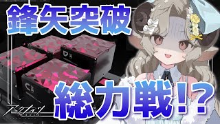 【#アークナイツ】鋒矢突破に総力戦!?オコモンティスの帰還!!【Arknights/#四季守かと】