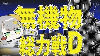【 アークナイツ/Arknights 】鋒矢突破#1『無機物』総力戦D 追加補給があれば余裕ですが？？【Vtuber/虎爺(こや) 】