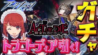 【アークナイツ】新ガチャ！🍷異格ファントムことトラゴーディアを引く！【Arknights/明日方舟】