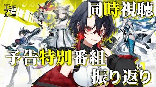 【 アークナイツ:エンドフィールド / 完全初見 】ベータテストⅡ 予告特別番組 振り返り同時視聴【 Arknights: Endfield / #終末地 】#Vtuber