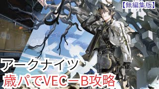 【アークナイツ/Arknights 】歳パでVEC-B攻略【鋒矢突破#1「無機物」】【歳パ攻略】