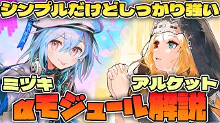 【アークナイツ】無限に引き寄せ！攻撃回復スキル強化！新たに登場したミヅキとアルケットのαモジュール紹介！【Arknights / 明日方舟 / VOICEROID実況 / Q.ken】