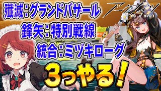 安眠アークナイツ💤殲滅作戦！特別奉仕！海ローグ！３つ遊びます❤️【Arknights/明日方舟】