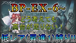 【アークナイツ】 復刻ライト版 生存航路 　BP-EX-6~ どう考えても高台が少ないと思う頭スカスカDr.　　低レア(昇進1)縛り【縛り配信】