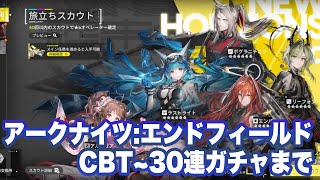 【アークナイツ：エンドフィールド】CBT序盤プレイ２序盤続き〜30連ガチャまで【Arknights: Endfield BetaTestII】