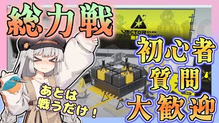 【アークナイツ・毎日配信】質問・初心者歓迎中! 総力戦 C,D頑張るふたたび 鋒矢作戦 無機物【ゆかコネNEO・合成音声】昇進1レベル40