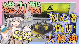【アークナイツ・毎日配信】質問・初心者歓迎中! 総力戦 C,D頑張る! 鋒矢作戦 無機物【ゆかコネNEO・合成音声】昇進1レベル40
