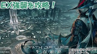 【CoeFont実況】生存航路ＥＸ強襲をホルハイヤ＆フェン絶対参加で攻略する【アークナイツ】【発狂ナイツ#5】
