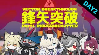 アークナイツ|【DAY2】鋒矢突破♯1「無機物」をまだ触ったことがないだけの凡夫