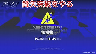 【アークナイツ】新米Drが鋒矢突破をやる配信【鋒矢突破】