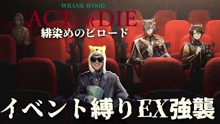 緋染めのビロードEX強襲ステージやるぜ【アークナイツ】