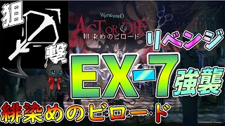 【 #アークナイツ 】EX-7 強襲の狙撃リベンジ！【#vtuber #arknights 】