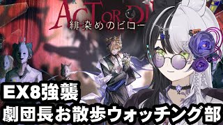 【アークナイツ】緋染のビロード EX-8強襲 攻略カンニングしていく【vtuber】