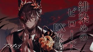 【 #アークナイツ 】イベント「緋染めのビロード」EX攻略！【にじさんじ/ドーラ】