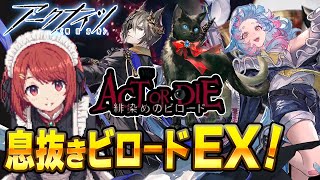 【アークナイツ】新イベEXステージ🍷海から逃げろ！ビロードEX攻略！🏃💨【Arknights/明日方舟/緋染めのビロード】
