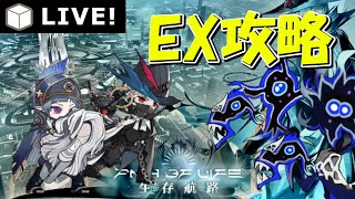【アークナイツ/生存航路:EXステージ攻略】VS蠢くうねうね
