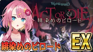 【アークナイツ 緋染めのビロード】EXステージを絶対に攻略したい新人Vtuber！！【#アークナイツ】#ゲーム実況 #実況 #舞台へ永遠へ #緋染めのビロード