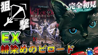 【 #アークナイツ 】EX緋染めのビロードを狙撃でぇぇぇっぇっぇ！【#vtuber #arknights 】