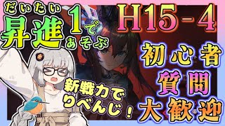 【アークナイツ・毎日配信】昇進１(大体）で遊ぶH15-4　攻略リベンジ！　初心者・質問大歓迎！【ゆかコネNEO・合成音声】低レベル・昇進1レベル40
