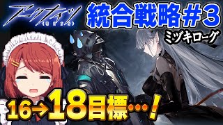 安眠ミヅキローグ💤LV16→18到達…目標…😭【アークナイツ/Arknights/明日方舟】