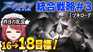 安眠ミヅキローグ💤LV16→18到達目標です!😭【アークナイツ/Arknights/明日方舟】