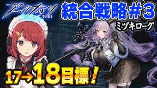 安眠ミヅキローグ💤LV17攻略して18に行く!【アークナイツ/Arknights/明日方舟】