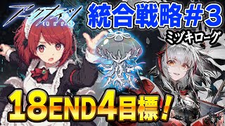 安眠ミヅキローグ💤LV18 END4 目標❗️焼きクラゲできるかな⁉️【アークナイツ/Arknights/明日方舟】