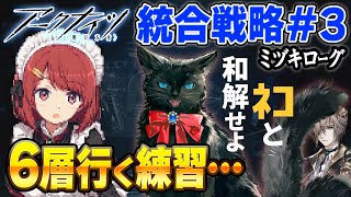 安眠ミヅキローグ💤LV18🐱ネコと和解せよ❓️6層行く練習!【アークナイツ/Arknights/明日方舟】