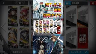 【 #アークナイツ 】MT-S-3 強襲 / 狙撃ナイツ / 命ある者の旅 #short #shorts #arknights #明日方舟 #ショート #vtuber