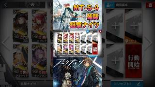 【 #アークナイツ 】MT-S-4 強襲 / 狙撃ナイツ / 命ある者の旅 #short #shorts #arknights #明日方舟 #ショート #vtuber