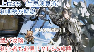 【歳パ攻略】初心者も必見！歳パでMT-S-5攻略【アークナイツ/Arknights 】