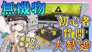 【アークナイツ・毎日配信】質問・初心者歓迎中! 鋒矢作戦 無機物 追加が来ましたね!【ゆかコネNEO・合成音声】昇進1レベル40