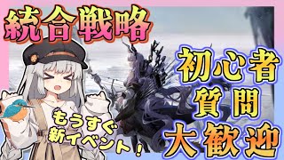 【アークナイツ・毎日配信】質問・初心者歓迎中！　統合戦略を遊ぶ　リクエストとかあると喜ぶよ！【ゆかコネNEO・合成音声】昇進１レベル４０