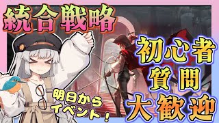 【アークナイツ・毎日配信】初心者・質問大歓迎！　攻略のお手伝いもするよ！　空いた時間は統合戦略【ゆかコネNEO・合成音声】低レベル・昇進1レベル40