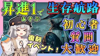【アークナイツ・毎日配信】昇進１で遊ぶ復刻の生存航路　初心者・質問大歓迎！【ゆかコネNEO・合成音声】低レベル・昇進1レベル40