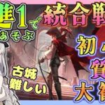 【アークナイツ・毎日配信】昇進１で遊ぶ統合戦略　初心者・質問大歓迎！【ゆかコネNEO・合成音声】低レベル・昇進1レベル40